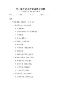 中小學(xué)生安全教育讀本與試題