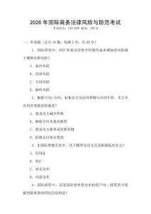 2026年國際商務法律風險與防范考試