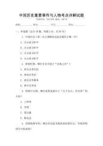 中國(guó)歷史重要事件與人物考點(diǎn)詳解試題