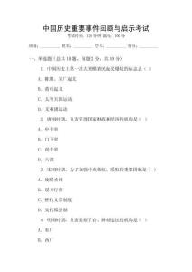 中國(guó)歷史重要事件回顧與啟示考試