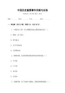 中國(guó)歷史重要事件回顧與試卷