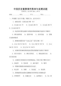 中國歷史重要事件影響與發展試題