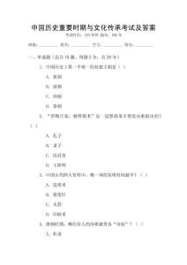 中國歷史重要時期與文化傳承考試及答案