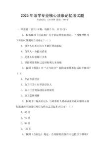 2025年法學專業核心法條記憶法試題