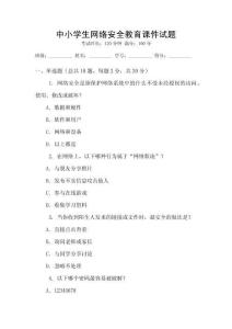 中小學(xué)生網(wǎng)絡(luò)安全教育課件試題