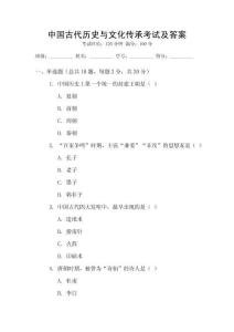 中國古代歷史與文化傳承考試及答案