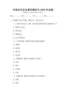 中國(guó)古代歷史事件解析與2026年試題