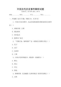 中國古代歷史事件解析試題