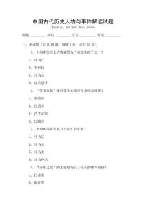中國(guó)古代歷史人物與事件解讀試題