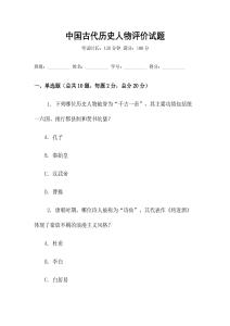 中國(guó)古代歷史人物評(píng)價(jià)試題