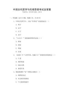中國古代哲學與倫理思想考試及答案