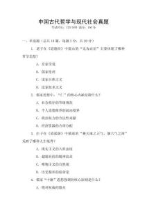 中國古代哲學與現(xiàn)代社會真題