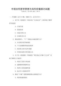 中國古代哲學思想與當代價值探討試題