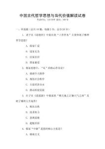 中國古代哲學思想與當代價值解讀試卷