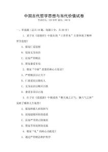 中國古代哲學思想與當代價值試卷