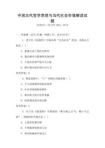 中國古代哲學思想與當代社會價值解讀試題