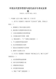 中國古代哲學(xué)思想與現(xiàn)代啟示與考試及答案