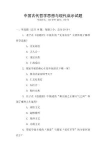中國古代哲學(xué)思想與現(xiàn)代啟示試題
