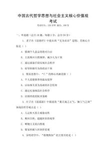 中國古代哲學(xué)思想與社會(huì)主義核心價(jià)值觀考試