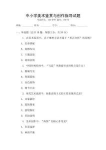 中小學(xué)美術(shù)鑒賞與創(chuàng)作指導(dǎo)試題