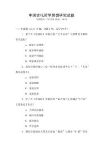 中國古代哲學(xué)思想研究試題