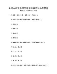 中國古代哲學(xué)思想解讀與啟示試卷及答案