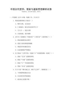 中國古代哲學(xué)：儒家與道家思想解析試卷
