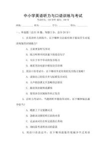 中小學(xué)英語(yǔ)聽力與口語(yǔ)訓(xùn)練與考試