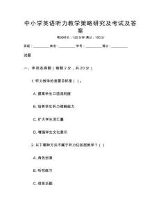 中小學(xué)英語(yǔ)聽力教學(xué)策略研究及考試及答案