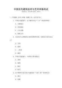 中國(guó)古代建筑技術(shù)與藝術(shù)風(fēng)格考試