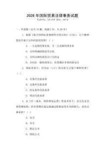 2026年國際貿(mào)易法律事務試題