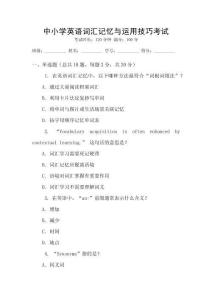 中小學英語詞匯記憶與運用技巧考試