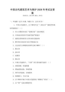 中國古代建筑藝術與保護2026年考試及答案