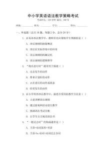 中小學英語語法教學策略考試