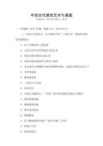 中國(guó)古代建筑藝術(shù)與真題