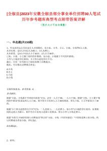 [全椒縣]2023年安徽全椒縣部分事業(yè)單位招聘30人筆試歷年參考題庫典型考點(diǎn)附帶答案詳解