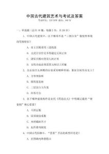 中國(guó)古代建筑藝術(shù)與考試及答案