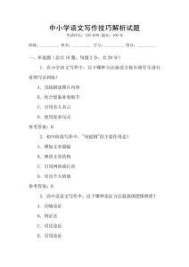 中小學(xué)語文寫作技巧解析試題