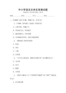 中小學語文古詩文背誦試題