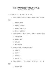 中國(guó)古代戲曲藝術(shù)特點(diǎn)解析真題