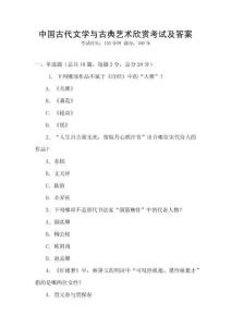 中國古代文學與古典藝術(shù)欣賞考試及答案