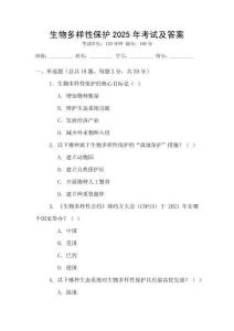 生物多樣性保護2025年考試及答案