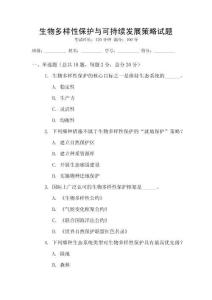 生物多樣性保護(hù)與可持續(xù)發(fā)展策略試題