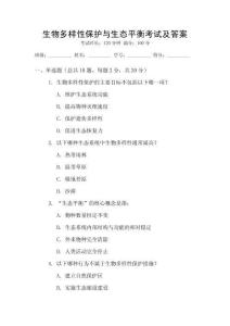 生物多樣性保護與生態平衡考試及答案