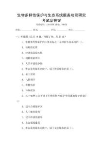 生物多樣性保護與生態系統服務功能研究考試及答案