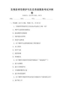 生物多樣性保護與生態系統服務考試沖刺卷