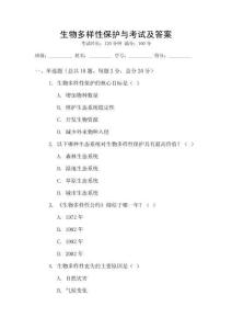 生物多樣性保護與考試及答案