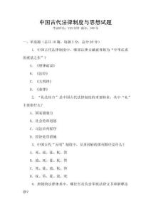 中國古代法律制度與思想試題