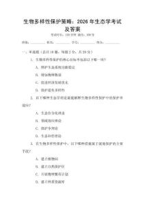 生物多樣性保護策略：2026年生態學考試及答案