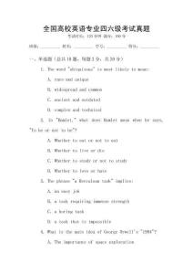 全國高校英語專業四六級考試真題